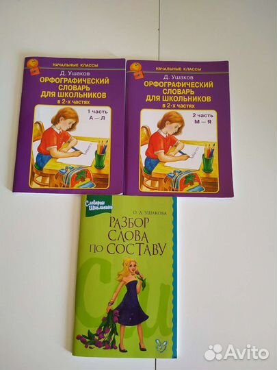 Словарь, пособие для начальной школы, цена за всё