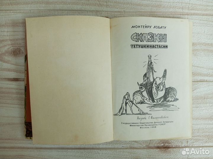 Лобату. Сказки тетушки Настасии 1958 г