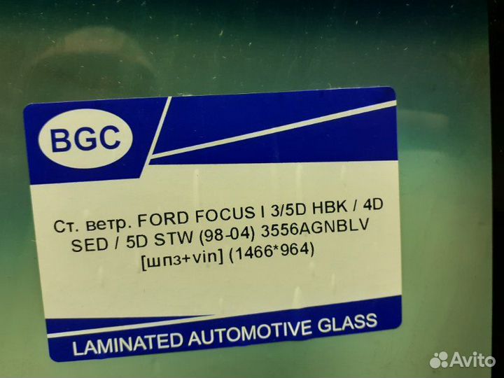 Стекло лобовое (ветровое) переднее Ford Focus 1