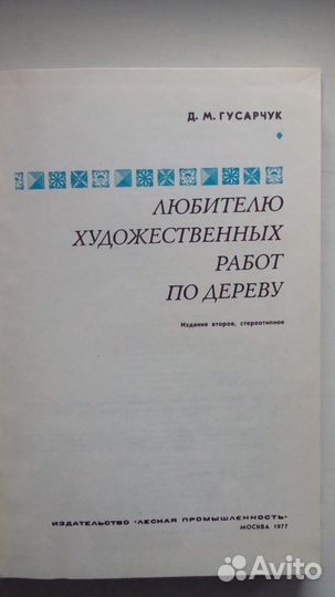 300 ответов любителю художественных работ по дерев