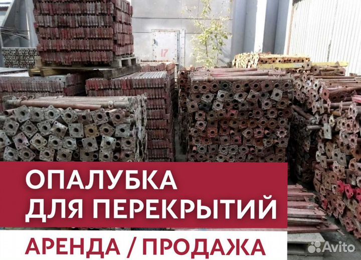 Аренда и продажа опалубки