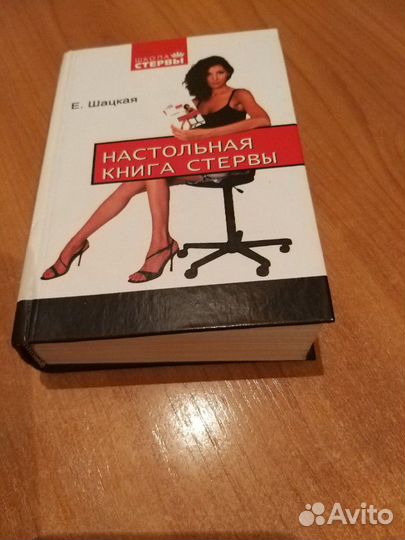 Настольная книга стервы
