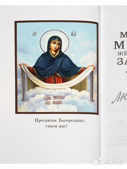 Молитвослов Молитвы матери, жены и близких за воин