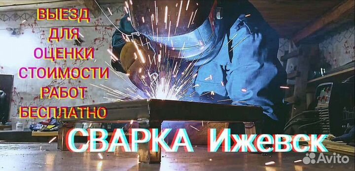 Сварка/Сварочные работы/Услуги сварщика/Выезд