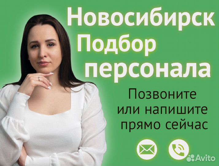 Hr менеджер Подбор персонала Новосибирск