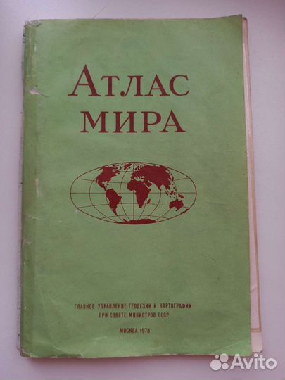 Атлас мира 1978г