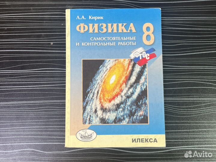 Физика Кирик самостоятельные работы 7 8 9 класс