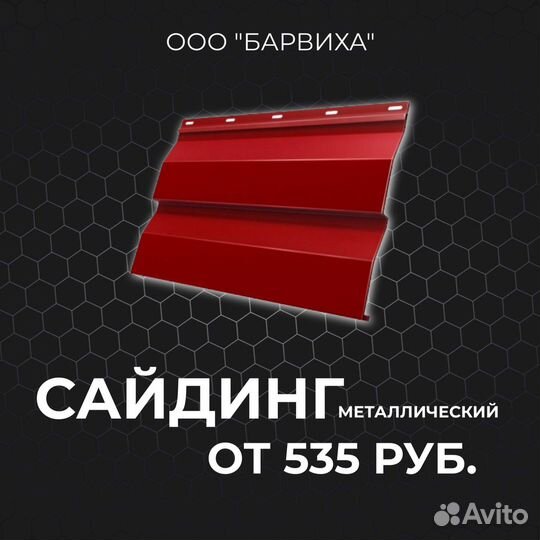 Профнастил, сайдинг металлический и др
