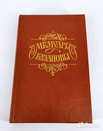 Мемуары Казановы. Книга не читана