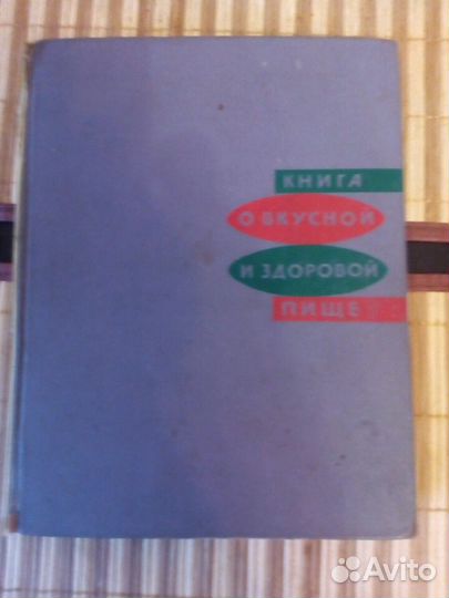Книга о вкусной и здоровой пище