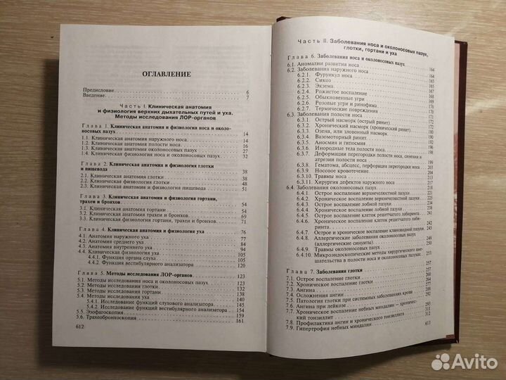 Отоларингология