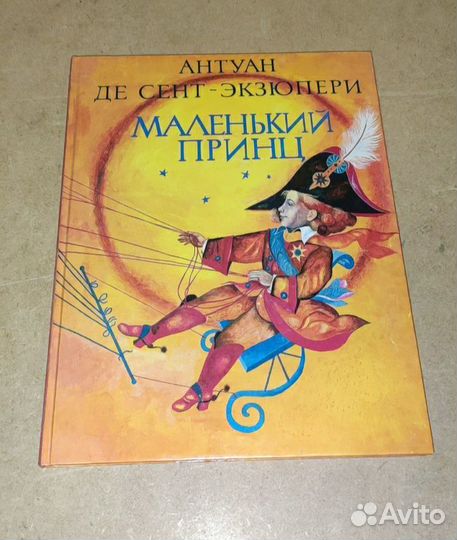 Маленький Принц Антуан ДЕ Сант-Экзюпери 1994 год
