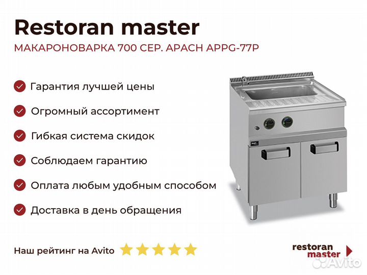 Макароноварка 700 сер. apach appg-77P