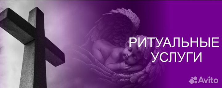 Ритуальные услуги