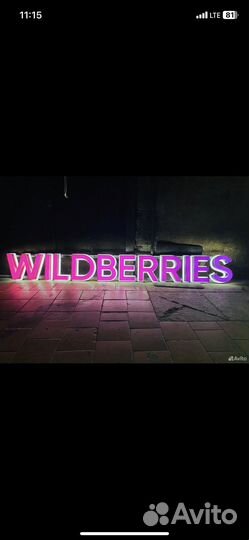 Вывеска wildberries