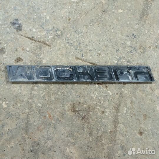 Эмблема Москвич 2141 хетчбек