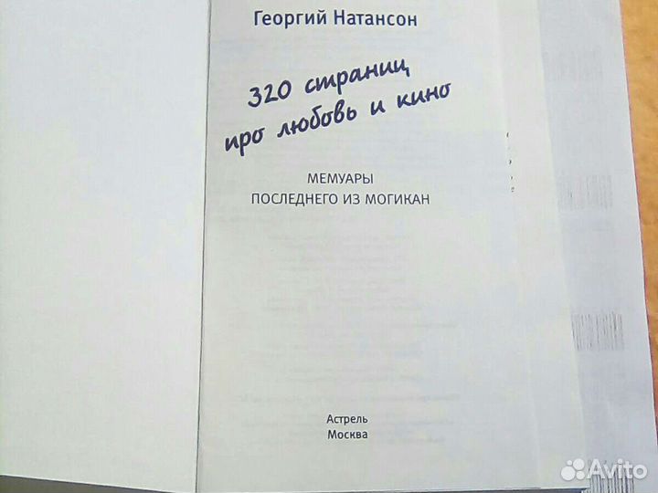Георгий Натансон-320 страниц про любовь и кино