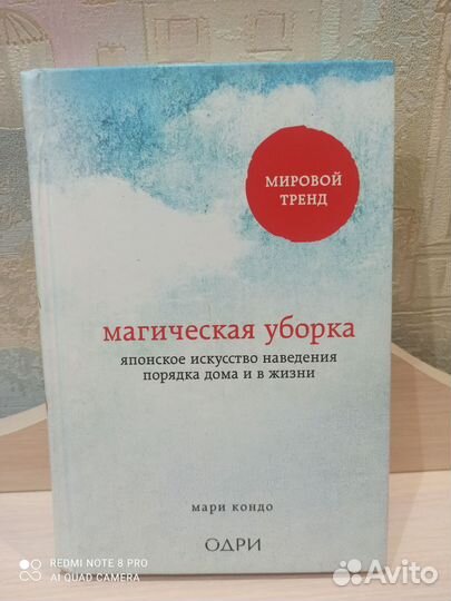 Магическая уборка. Мари Кондо