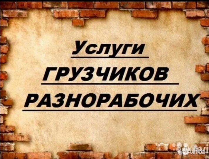 Услуги грузчиков разнорабочих