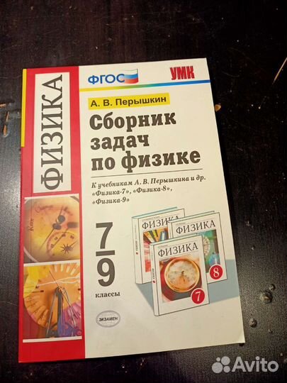 Сборник задач по физике 7 9 класс перышкин