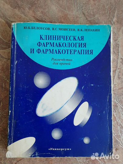Клиническая фармакология и фармакотерапия