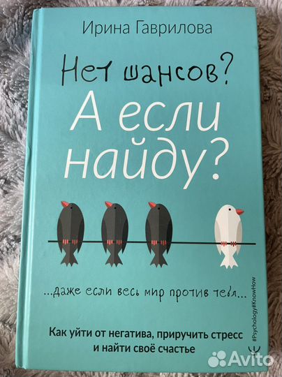 Нет шансов А если найду - Ирина Гаврилова