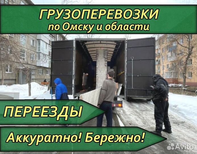 Грузоперевозки / Квартирный переезд / Грузчики