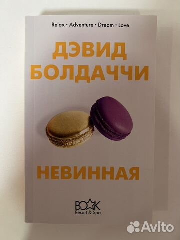 Книга «Невинная» Дэвид Болдаччи