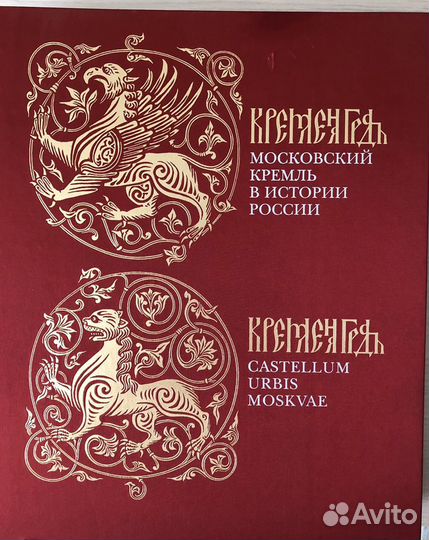 Книга-альбом Московский Кремль в истории России