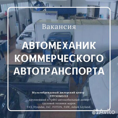 Автомеханик коммерческого автотранспорта