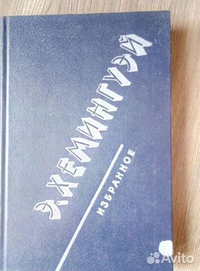 Э.Хемингуэй