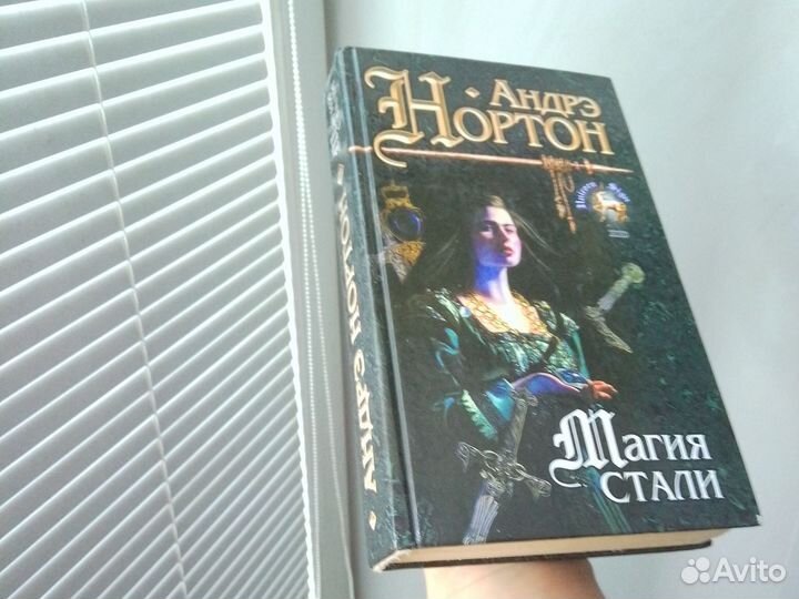 Андрэ Нортон. Магия стали