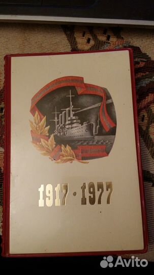 Ежедневник СССР 1917-1977 Новый