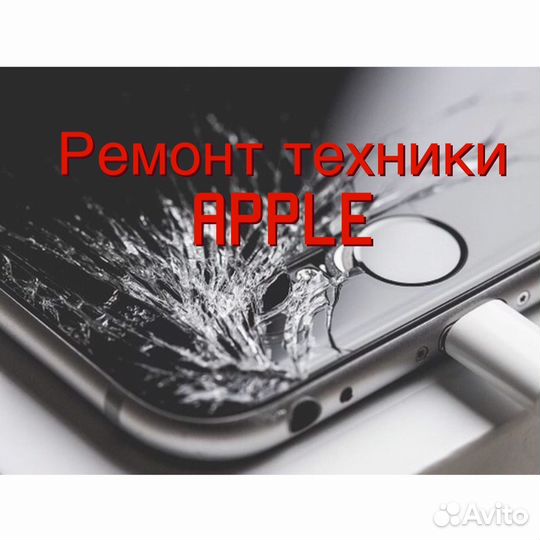 Ремонт Apple iPhone Айфон iPad