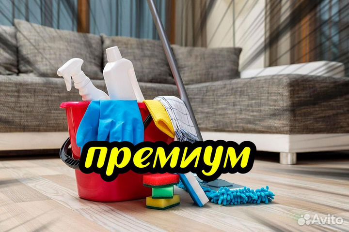 Профессиональный клининг