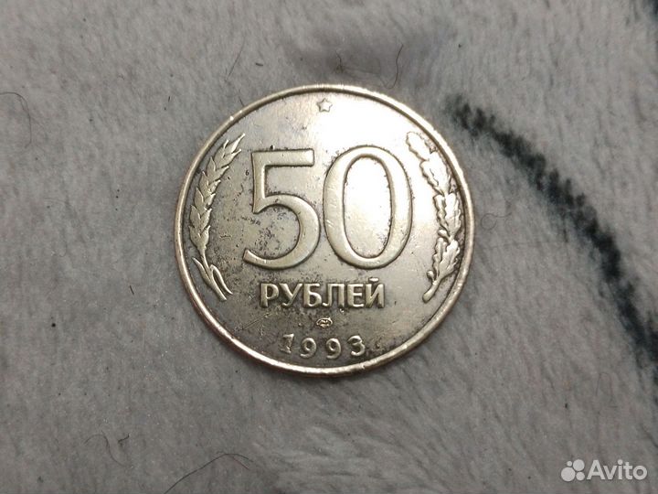 Монета 50 руб1993 года лмд