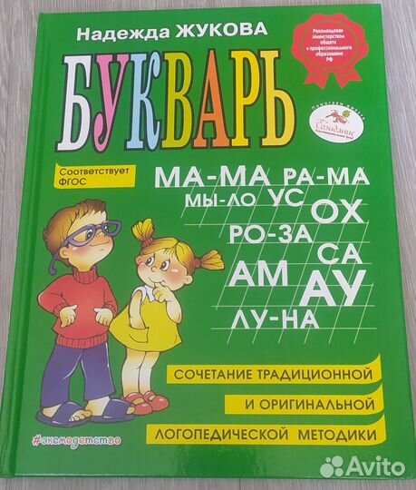 Букварь Надежда Жукова + набор для первого чтения