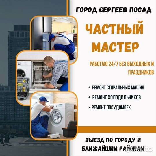 Ремонт стиральных машин Холодильников и Посудомоек