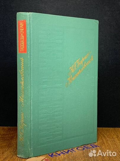 Н. Г. Гарин-Михайловский. Рассказы и очерки