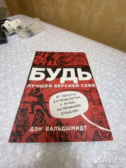 Книжка будь лучшей версией себя