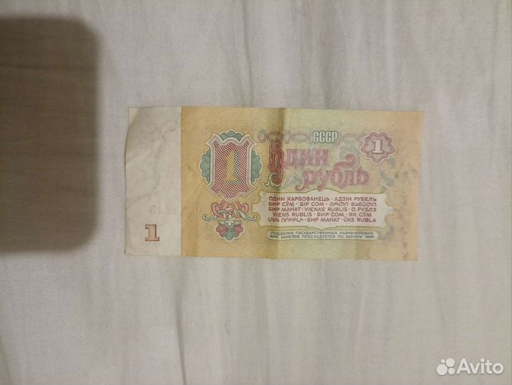 Купюра 1рубль 1961г