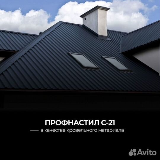 Профнастил для крыши С21 (профлист)