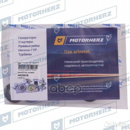 Ремкомплект рулевой рейки 2,3 HKZ0018 Motorherz