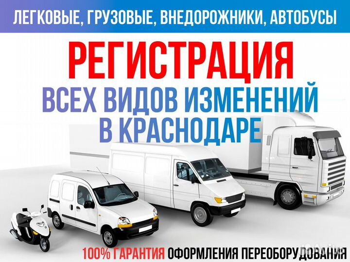 Регистрация изменения конструкции авто, оформление