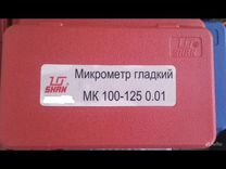 Микрометр мк-125 0.01 shan
