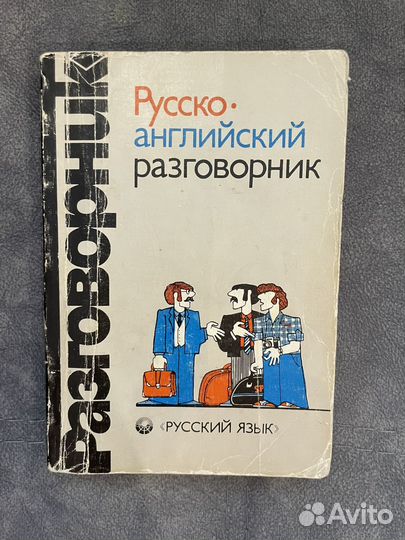 Разговорники и словари по английскому и китайскому