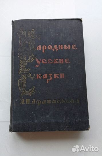 Народные Русские Сказки А.Н.Афанасьева 1958 Том 1