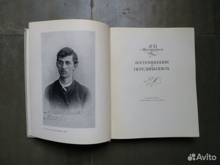 Я.Д. Минченков, Воспоминания о передвижниках, 1980