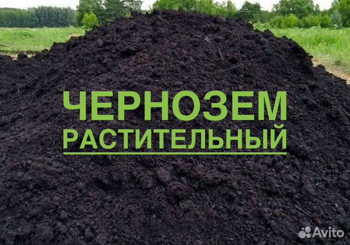 Чернозем от 1 до 6 тонн