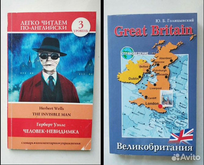 Голицынский. Великобритания. Человек-Невидимка